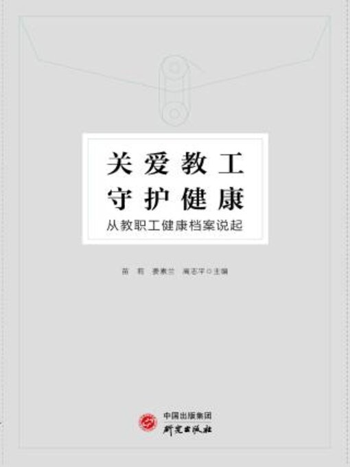 Title details for 关爱教工 守护健康 by 苗莉 - Available